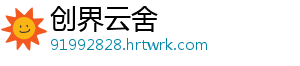 创界云舍